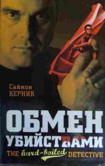 Книга Керник С. Обмен убийствами, 11-15793, Баград.рф